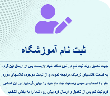 ثبت نام آموزشگاه خیام
