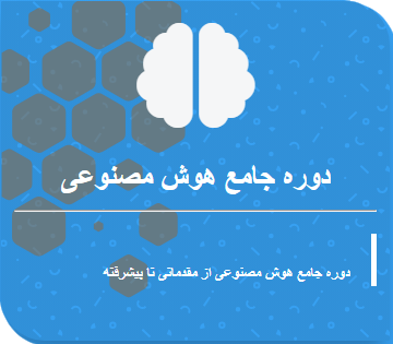 ثبت نام دوره جامع هوش مصنوعی