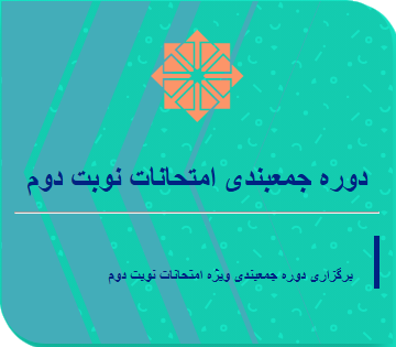 ثبت نام دوره جمعبندی امتحانات نوبت دوم