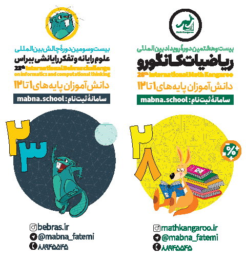 kangaroo-math-28th-bebras-challenge-23th-opt1 ثبت نام المپیادهای کانگورو و ببراس ۱۴۰۲