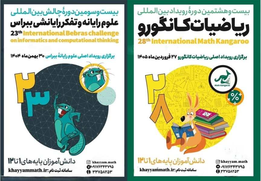 ثبت نام المپیادهای کانگورو و ببراس ۱۴۰۲