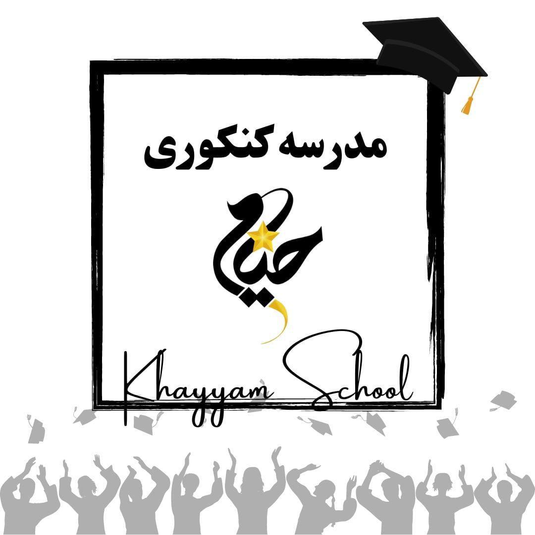 مدرسه کنکوری مدرسه کنکوری
