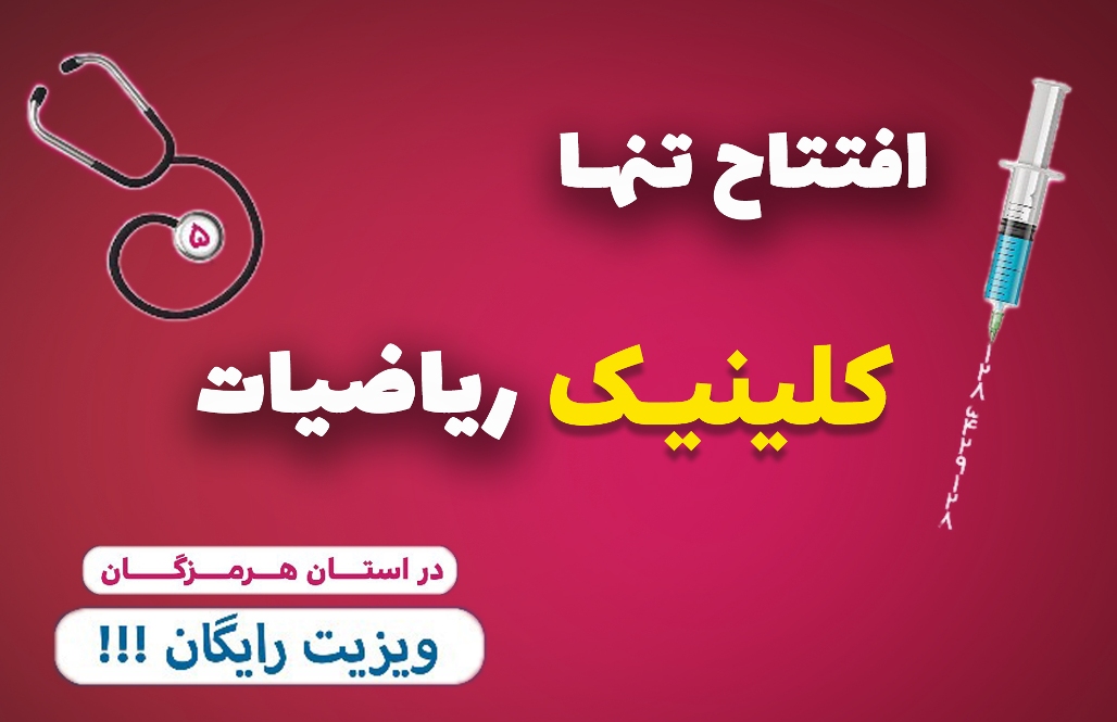 افتتاح-کلینیک_اردیبهشت-1405-2 ثبت نام ترم پاییزه دبیرستان دخترانه خیام