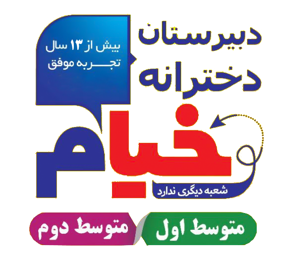 ثبت نام ترم پاییزه دبیرستان دخترانه خیام