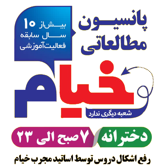 پانسیون مطالعاتی پاییزه خیام