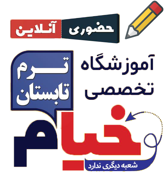 ثبت نام ترم پاییزه دبیرستان دخترانه خیام