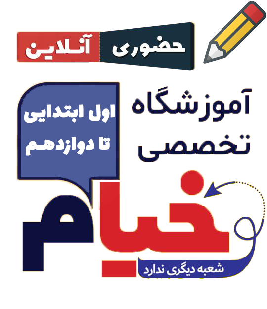 ثبت نام ترم پاییزه دبیرستان دخترانه خیام