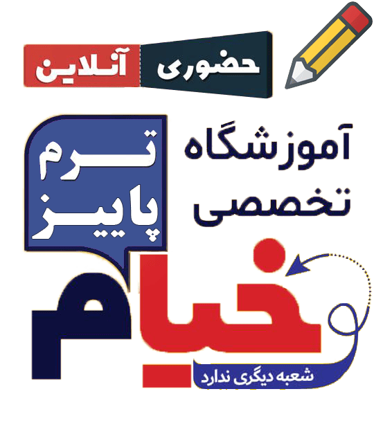 ترم پاییز آموزشگاه خیام
