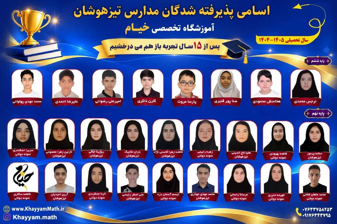 پذیرفته شدگان مدارس تیزهوشان