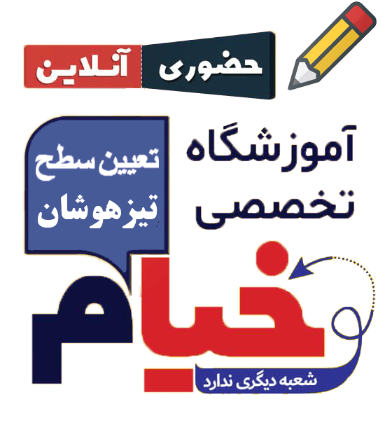 تعیین سطح تیزهوشان